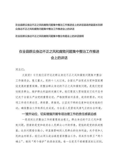 2024-2025在全县群众身边不正之风和腐败问题集中整治工作推进会上的讲话提纲.docx