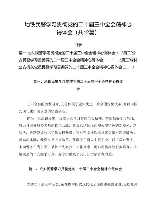 地铁民警学习贯彻党的二十届三中全会精神心得体会（共12篇）.docx