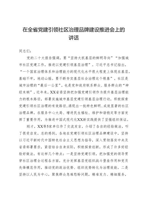 在全省党建引领社区治理品牌建设推进会上的讲话.docx