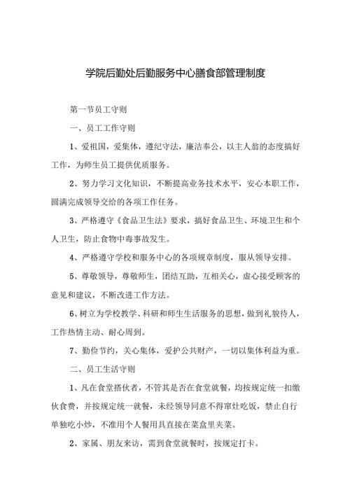 学院后勤处后勤服务中心膳食部管理制度.docx