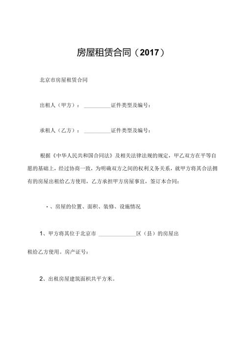 房屋租赁合同(2017).docx