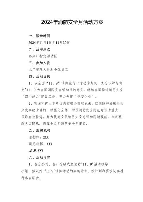 2024年开展消防安全月活动方案 （合计8份）.docx