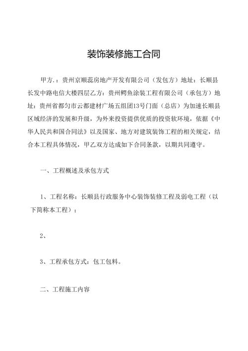 装饰装修施工合同.docx