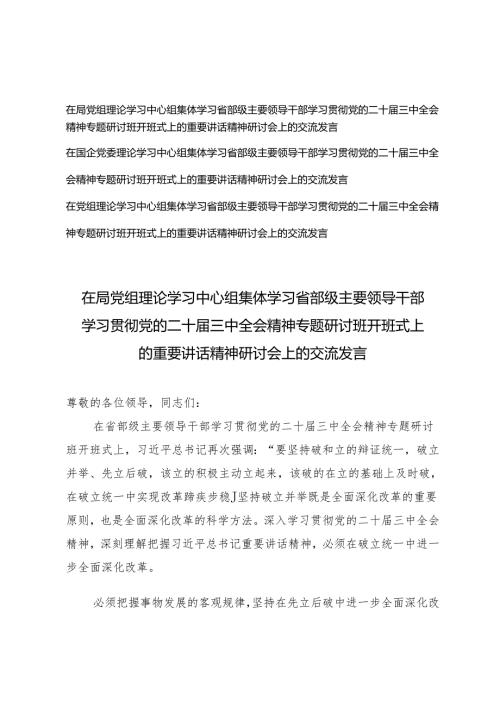 3篇 2024年12月在局党组理论学习中心组集体学习省部级主要领导干部学习贯彻党的二十届三中全会精神专题研讨班开班式上的重要讲话精神研讨会上的交流发言.docx