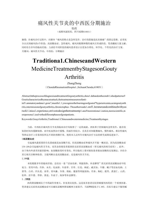 痛风性关节炎的中西医分期施治.docx