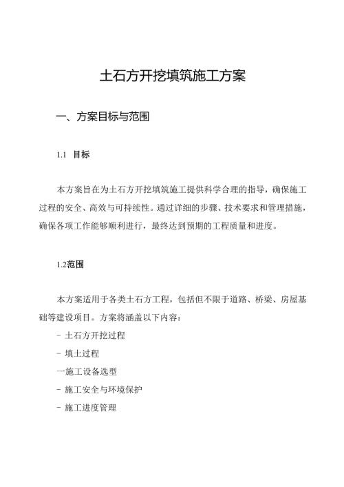土石方开挖填筑施工方案.docx