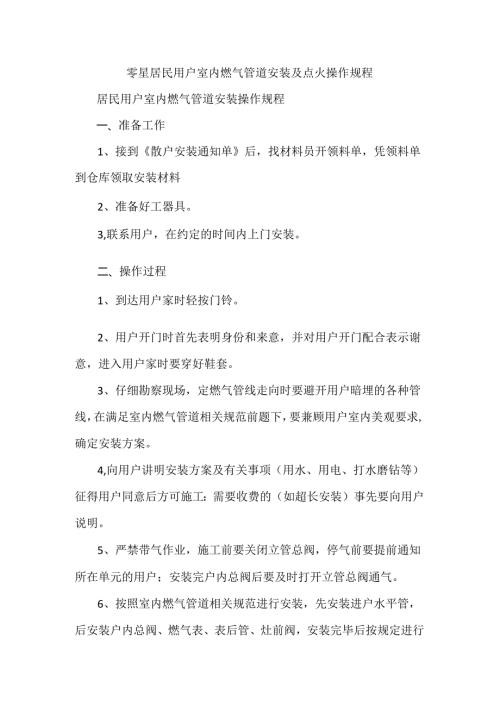 零星居民用户室内燃气管道安装及点火操作规程.docx