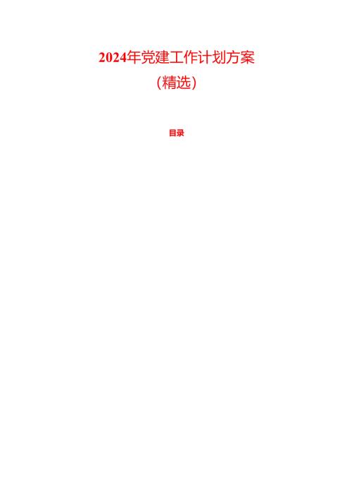 2024 年党建工作计划方案（精选）.docx