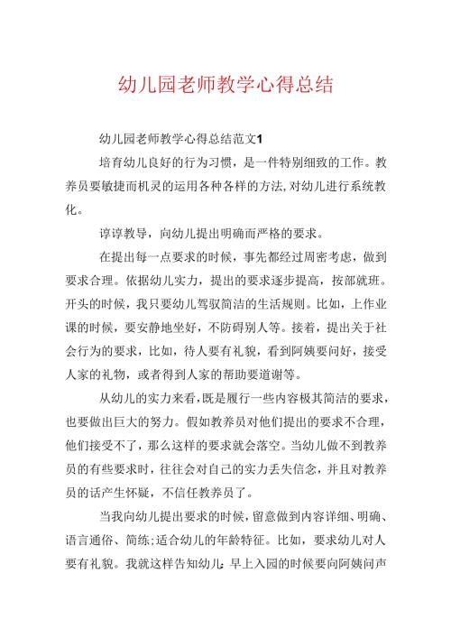幼儿园教师教学心得总结.docx