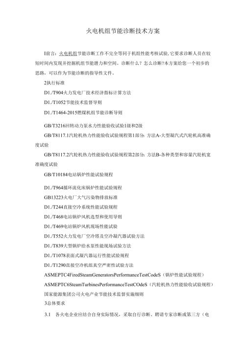 火电机组节能诊断技术方案.docx