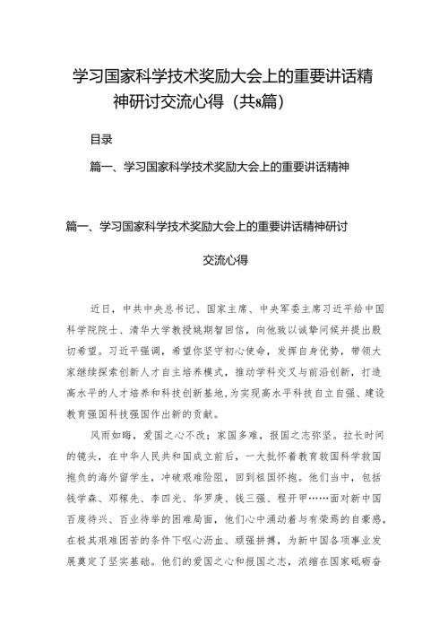 (八篇)学习国家科学技术奖励大会上的重要讲话精神研讨交流心得范文.docx