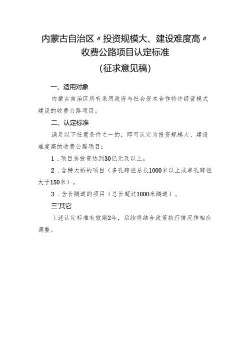 内蒙古自治区“投资规模大、建设难度高”收费公路项目认定标准.docx