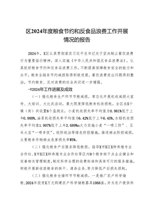 区2024年度粮食节约和反食品浪费工作开展情况报告及2025年工作思路.docx