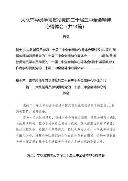 大队辅导员学习贯彻党的二十届三中全会精神心得体会14篇（详细版）.docx