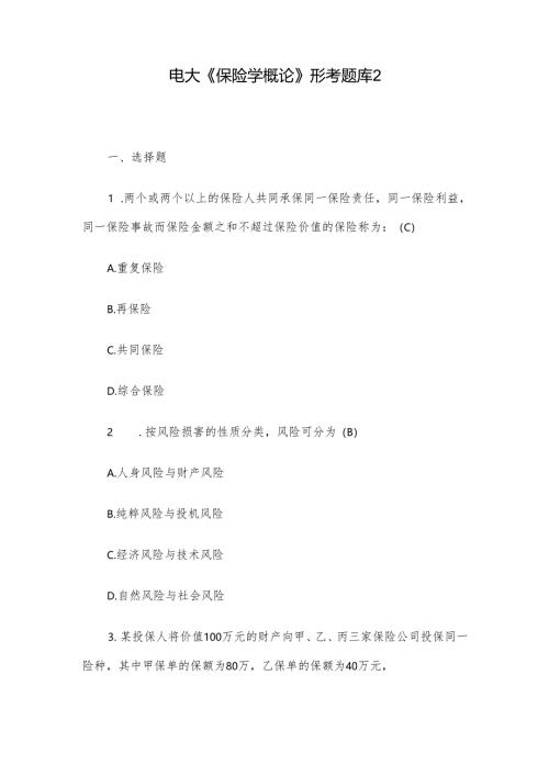 电大《保险学概论》形考题库2.docx