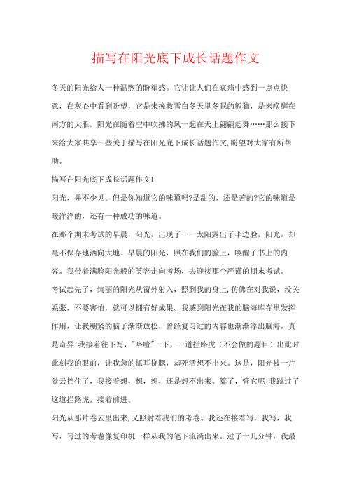 描写在阳光底下成长话题作文.docx