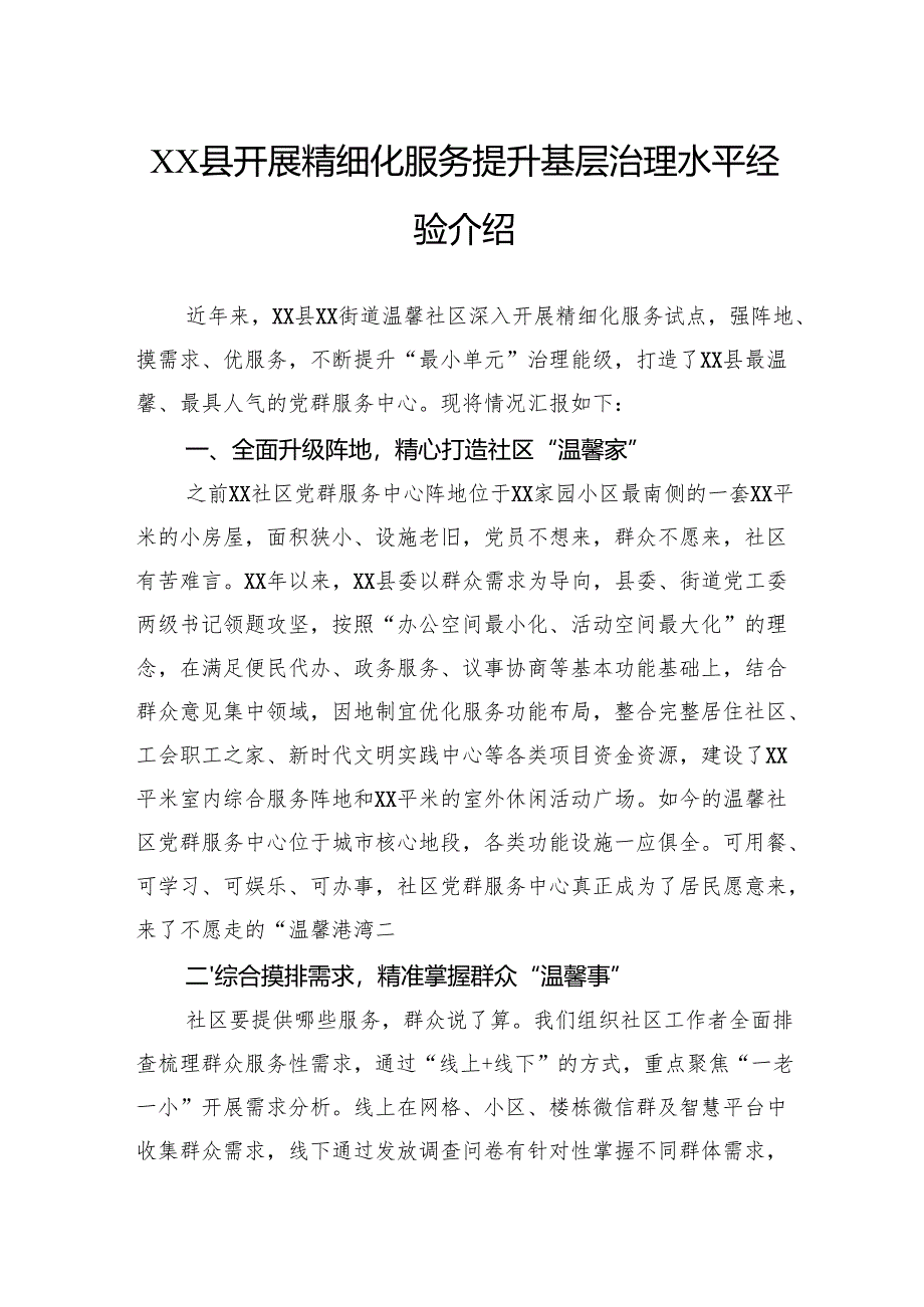 县开展精细化服务提升基层治理水平经验介绍.docx_第1页