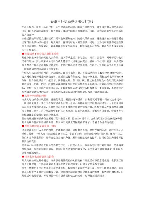 春季运动要注意些什么？.docx