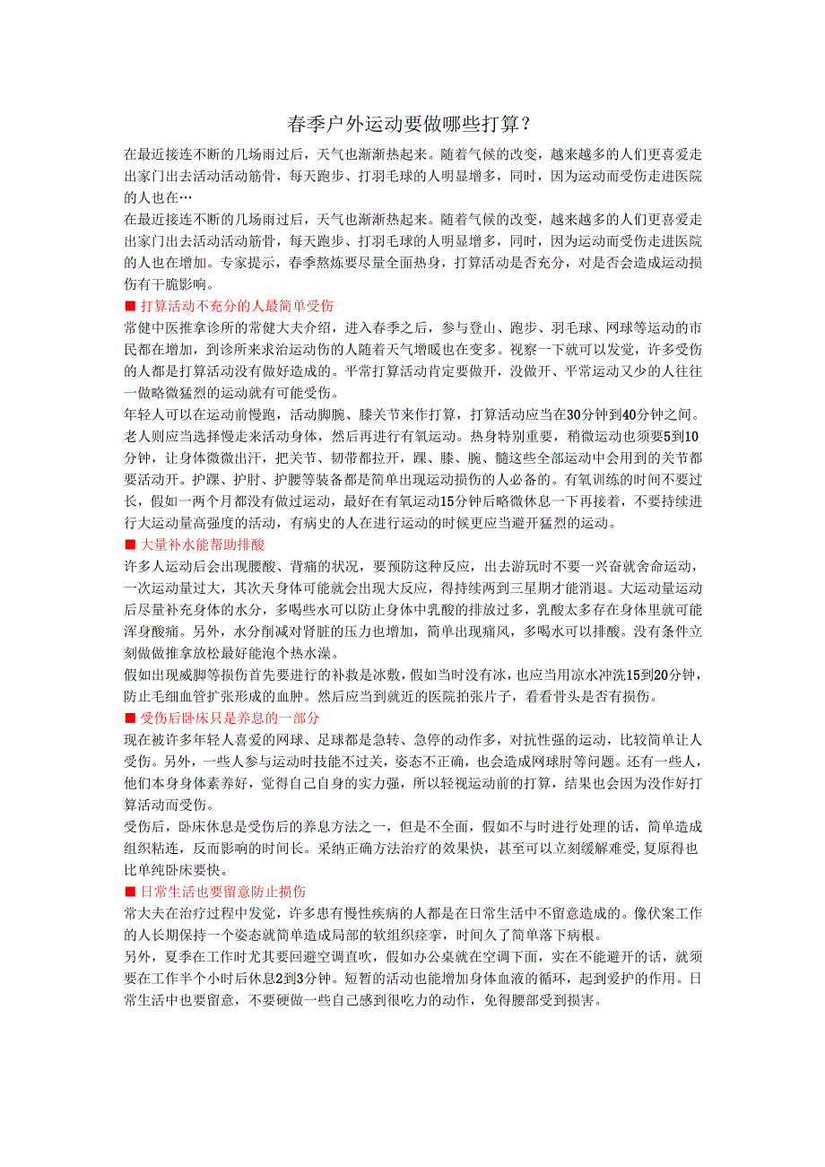春季运动要注意些什么?.docx_第1页