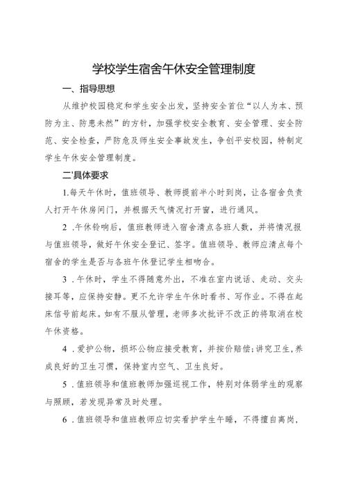 2025初中、中职学校学生宿舍午休安全管理制度.docx