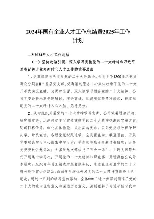 2024年国有企业人才工作总结暨2025年工作计划.docx