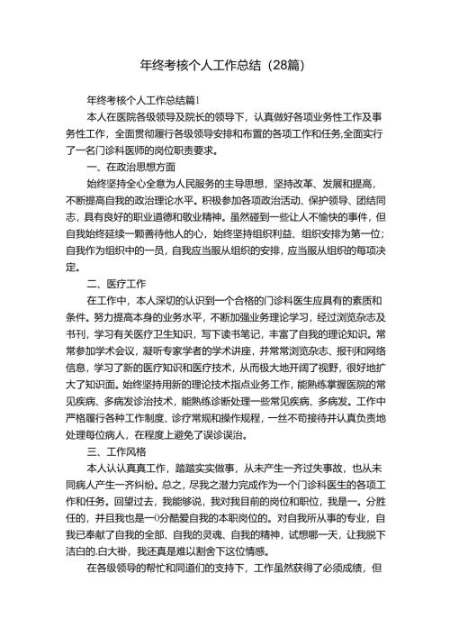 年终考核个人工作总结（28篇）.docx