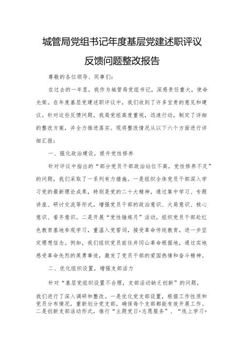 城管局党组书记年度基层党建述职评议反馈问题整改报告.docx