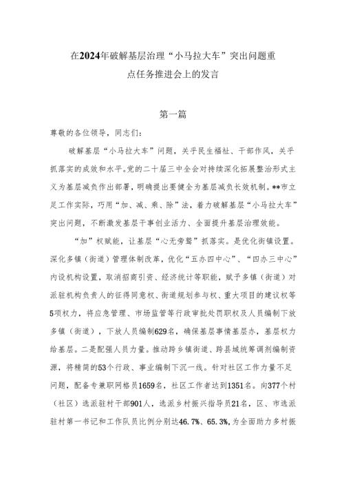 在2024年破解基层治理“小马拉大车”突出问题重点任务推进会上的发言6篇.docx