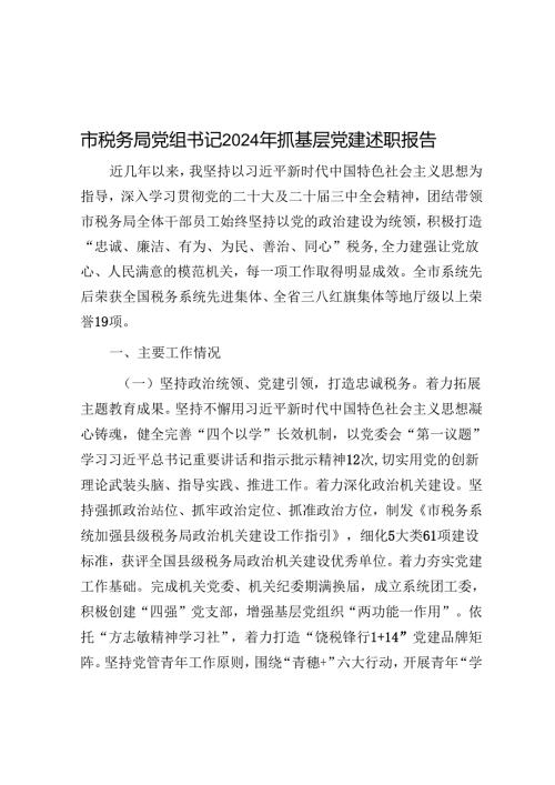 市税务局党组书记2024年抓基层党建述职报告.docx