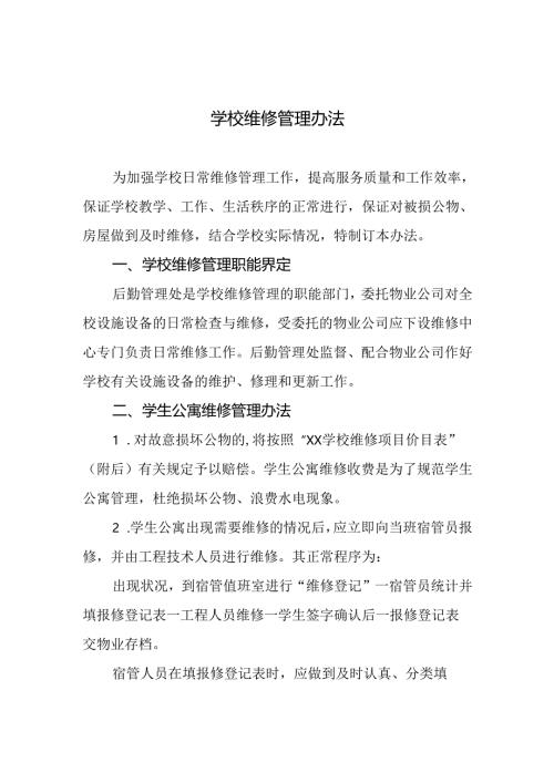 学校维修管理办法.docx