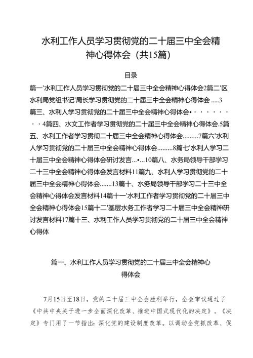 （15篇）水利工作人员学习贯彻党的二十届三中全会精神心得体会（精选）.docx