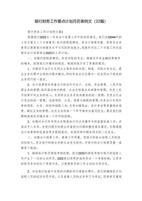 银行财务工作要点计划月历表例文（22篇）.docx