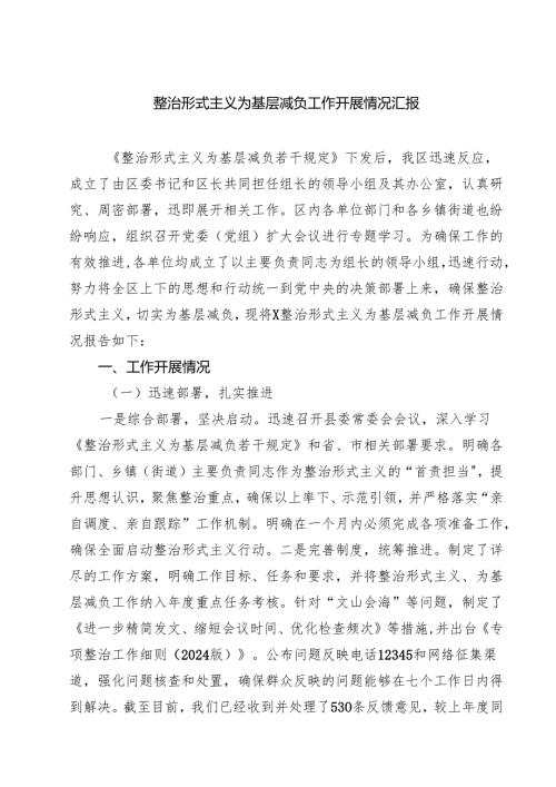 （7篇）整治形式主义为基层减负工作开展情况汇报（详细版）.docx
