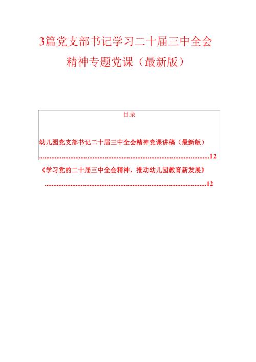 3篇党支部书记学习二十届三中全会精神专题党课（最新版）.docx