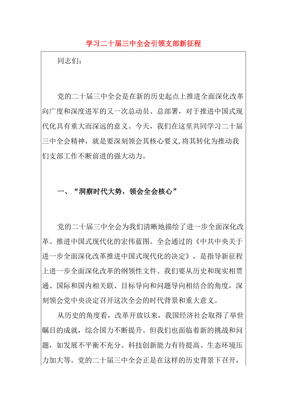 3篇党支部书记学习二十届三中全会精神专题党课(最新版).docx_第2页