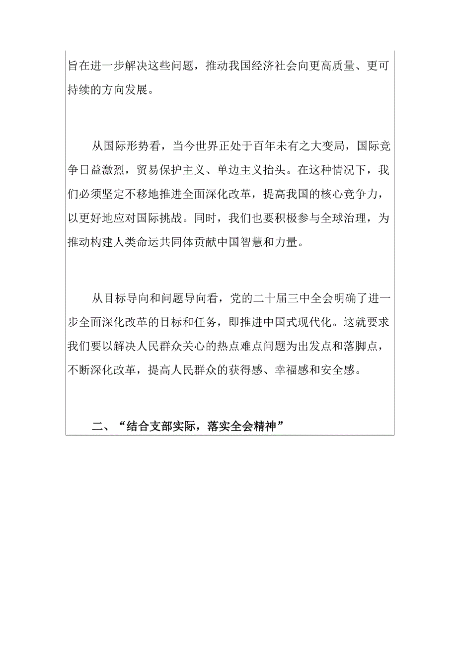 3篇党支部书记学习二十届三中全会精神专题党课(最新版).docx_第3页