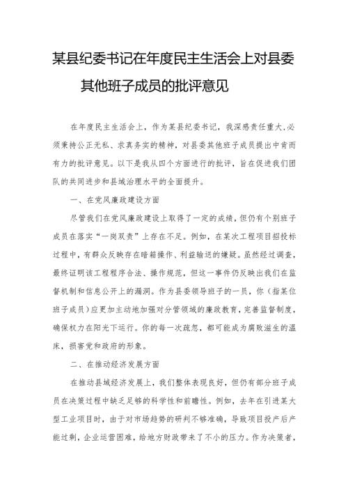 某县纪委书记在年度民主生活会上对县委其他班子成员的批评意见.docx