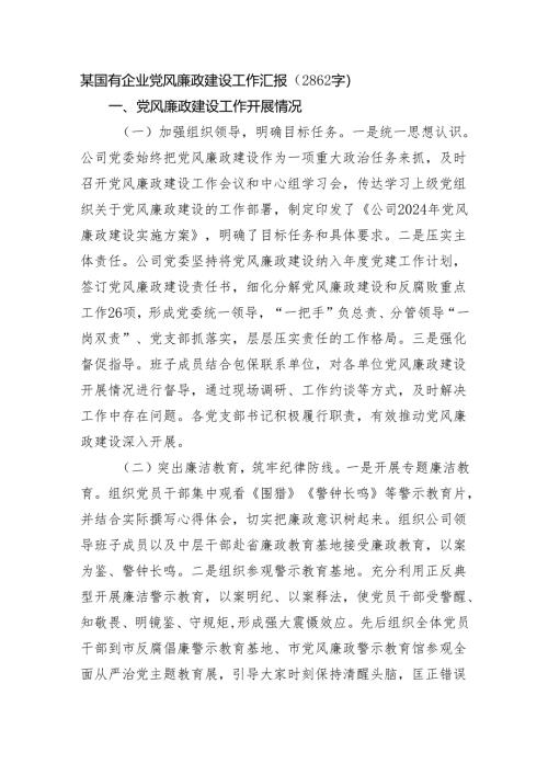 国企党风廉政建设工作汇报（2862字）.docx