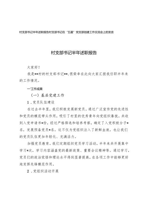 村支部书记半年述职报告+村支部书记在“五星”党支部创建工作交流会上的发言.docx