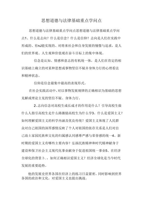 思想道德与法律基础重点知识点.docx