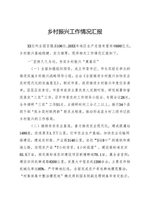 乡村振兴工作情况汇报.docx