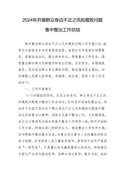 2024年关于开展《群众身边不正之风和腐败问题集中整治》工作情况总结 合计14份.docx
