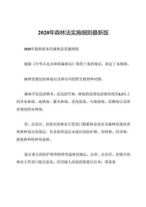 2020年森林法实施细则最新版.docx