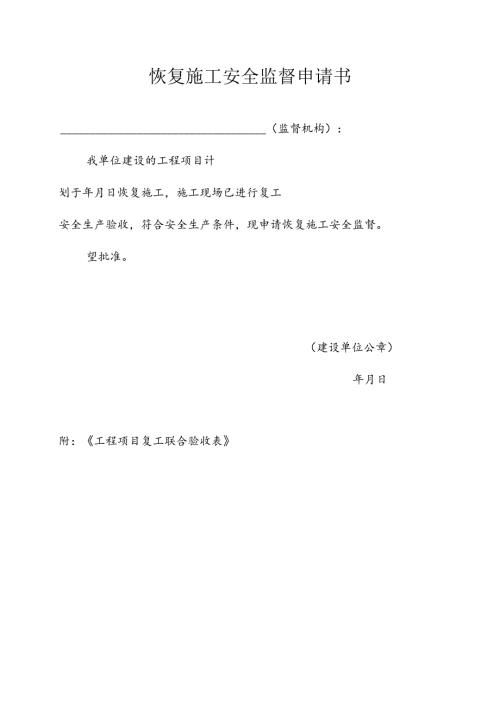 恢复施工安全监督申请书.docx