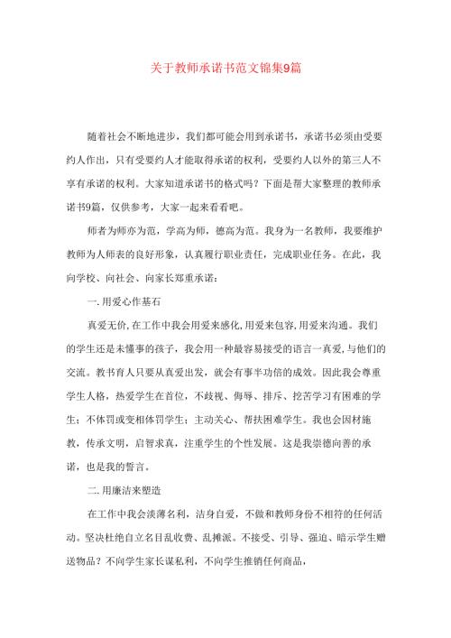 教师承诺书范文锦集9篇.docx