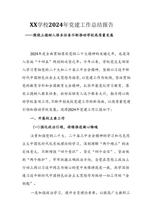 2024年XX学校党建工作总结汇报(XX学校2024年党建工作总结报告).docx