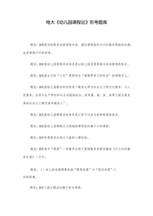 电大《幼儿园课程论》形考题库.docx