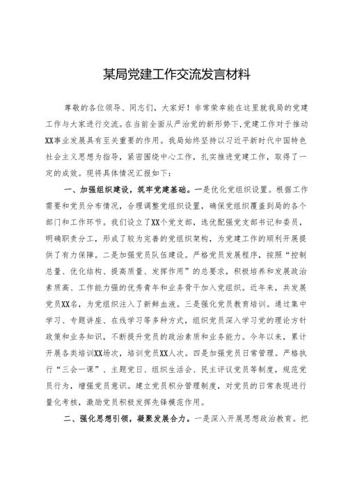 某局党建工作交流发言材料.docx