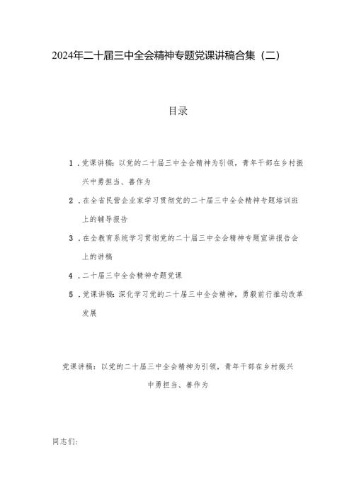 2024年二十届三中全会精神专题党课讲稿合集（二）.docx