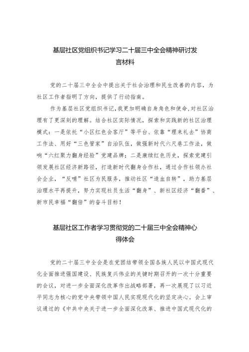 （9篇）基层社区党组织书记学习二十届三中全会精神研讨发言材料（详细版）.docx